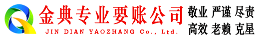 范县金典收账公司